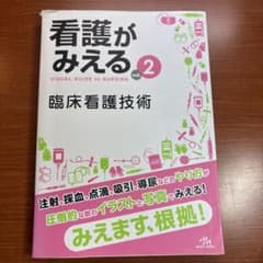 看護がみえる = VISUAL GUIDE to NURSING. vol.2のサムネイル