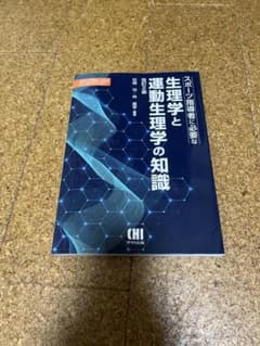 生理学と運動生理学の知識のサムネイル