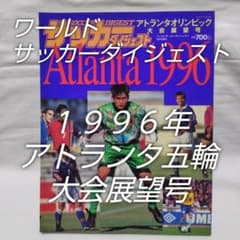美品☆ワールドサッカーダイジェスト8月号増刊／アトランタ