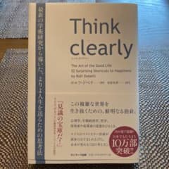 Think clearly 最新の学術研究から導いた、よりよい人生を送るための…のサムネイル