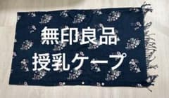 無印良品　授乳ケープのサムネイル