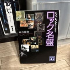 ジョン・レノンから始まるロック名盤 中山康樹 講談社文庫のサムネイル