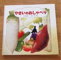 やさいのおしゃべり  泉なほ 作  いもとようこ 絵のサムネイル