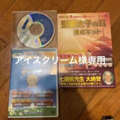 専用　七田　しちだ　聖徳太子の耳　養成キット　ＣＤ４枚組のサムネイル