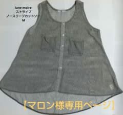 【マロン様専用】夏用 lune moireストライプ柄ノースリーブカットソーのサムネイル