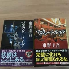 東野圭吾 マスカレードホテル マスカレードイブのサムネイル