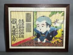 額装 引札 福助 陸中一関　宣伝広告 チラシ アンティーク レトロのサムネイル