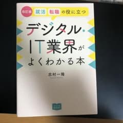 就活、転職の役に立つデジタル・IT業界がよくわかる本のサムネイル