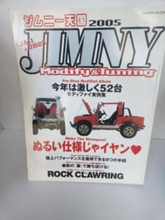 ジムニー天国 2005 ジムニー モディファイ＆チューニングのサムネイル