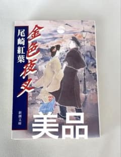 金色夜叉　尾崎紅葉のサムネイル