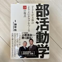部活動動学 - 神谷拓著のサムネイル