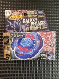 ベイブレード ギャラクシーペガシス W105R2F 新品未開封 - メルカリ