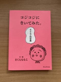 コジョジにきいてみた。 さくらももこのサムネイル