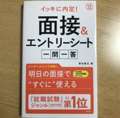 イッキに内定!面接&エントリーシート[一問一答]2022年度版のサムネイル