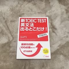 新TOEIC TEST 英文法出るとこだけ! 直前5日間で100点差がつく鉄則…のサムネイル