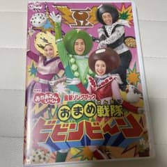 NHKおかあさんといっしょ 最新ソングブック おまめ戦隊ビビンビ～ンのサムネイル
