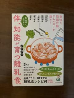 「体、知能が育つ離乳食」のサムネイル