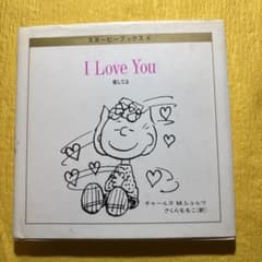 【絶版さくらももこ訳】スヌーピーブックス4 I Love You 愛してるのサムネイル