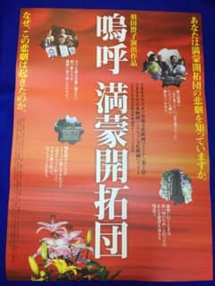 04279『嗚呼 満蒙開拓団』B2判映画ポスター非売品劇場公開時