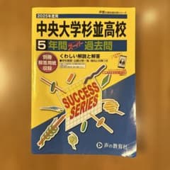 2025年度用 中央大学杉並高校 5年間スーパー過去問のサムネイル