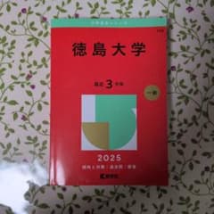 徳島大学 最近 3カ年 一般 2025のサムネイル