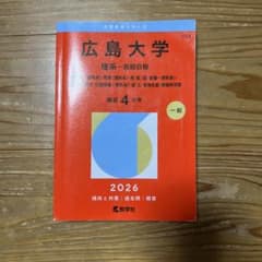 広島大学 理系-前期日程 2026 教学社のサムネイル