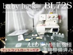 ロックミシン ふらっとろっくBL72S 清掃整備済み フットコントローラー 