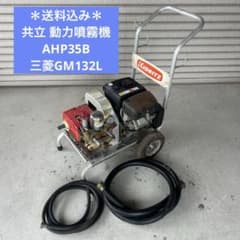 ＊送料込み＊共立 動力噴霧機 AHP35B 三菱GM132L 動噴 送料込み＊共立 動力噴霧機 AHP35B 三菱GM132L 動噴 - メルカリ