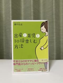 【美品】出産と育児を10倍楽しむ方法 瀬川裕史のサムネイル