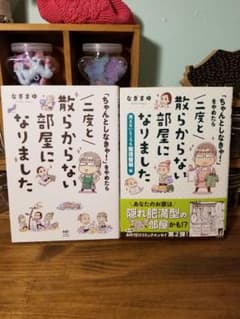「ちゃんとしなきゃ!」をやめたら 二度と散らからない部屋になりました　２冊セットのサムネイル