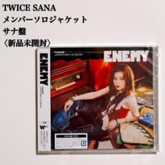 匿名配送】TWICE サナ 新品未開封 ENEMY ソロジャケット盤 CD - メルカリ
