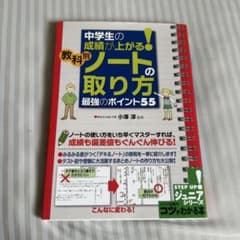 中学生の成績が上がる！教科別ノートの取り方 最強のポイント55のサムネイル