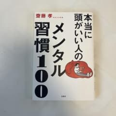 本当に頭がいい人のメンタル習慣100のサムネイル