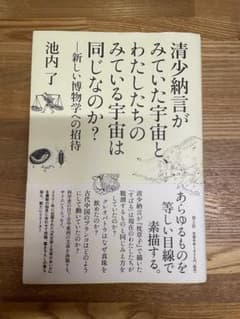 清少納言がみていた宇宙と、わたしたちのみている宇宙は同じなのか? : 新しい博…のサムネイル