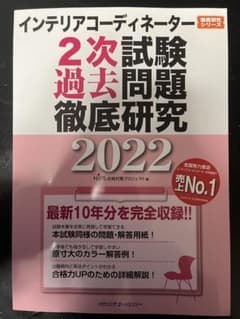インテリアコーディネーター2次試験過去問題徹底研究 2022のサムネイル