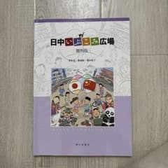 日中いぶこみ広場 簡明版のサムネイル