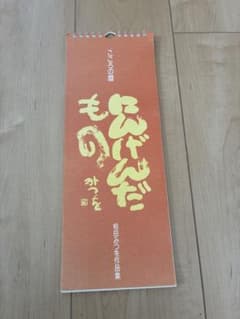 Thumbnail of 相田みつを こころの暦 日めくりカレンダー
