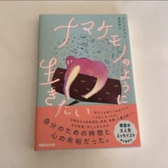 ナマケモノのように生きたい グニミョン 韓国エッセイ本のサムネイル