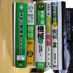 電験3種機械参考書　７種類まとめてのサムネイル