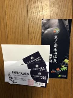 京王高尾山温泉入浴券　　3枚のサムネイル