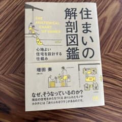 住まいの解剖図鑑 心地よい住宅を設計する仕組みのサムネイル