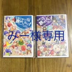 ひきこもりでも旅がしたい！vol 3,4の2巻セットのサムネイル