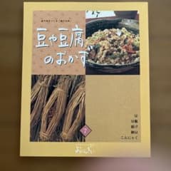 料理本　おばんざい　豆や豆腐のおかずのサムネイル
