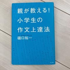 親が教える!小学生の作文上達法のサムネイル