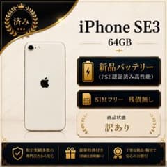iPhone SE 第3世代 (SE3)　バッテリー84%　SIMフリー 84 iPhone SE3 64GB 新品バッテリー SIMフリー 訳あり - メルカリ