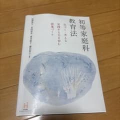 初等家庭科教育法 気づく・考える・実践する力を育む授業づくりのサムネイル
