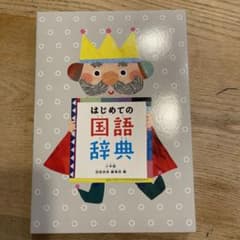 はじめての国語辞典　小学館☆新品未使用のサムネイル