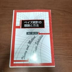 ベイズ統計の理論と方法のサムネイル
