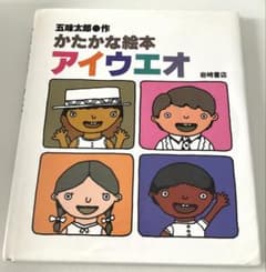 【絵本】かたかな絵本 アイウエオ 五味太郎のサムネイル
