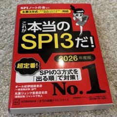 これが本当のSPI 3だ！2026年度版　SPIノートの会のサムネイル